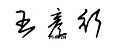 朱錫榮王彥行草書個性簽名怎么寫