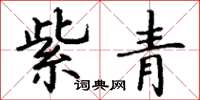 丁謙紫青楷書怎么寫