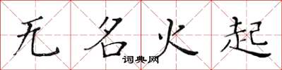 黃華生無名火起楷書怎么寫