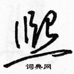 駱恆光寫的硬筆草書熙