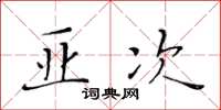 黃華生亞次楷書怎么寫