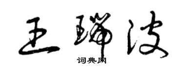 曾慶福王瑞波草書個性簽名怎么寫