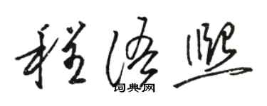 駱恆光程語熙草書個性簽名怎么寫