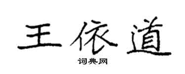 袁強王依道楷書個性簽名怎么寫