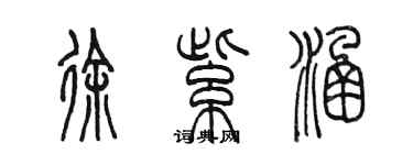 陳墨徐紫涵篆書個性簽名怎么寫