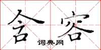 黃華生含容楷書怎么寫