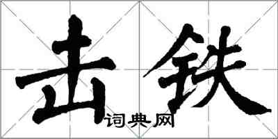 翁闓運擊鐵楷書怎么寫