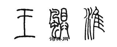 陳墨王颶淮篆書個性簽名怎么寫