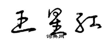 曾慶福王星紅草書個性簽名怎么寫