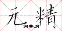 黃華生元精楷書怎么寫