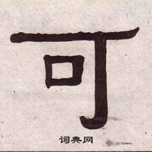 黃葆戉千字文中可的寫法