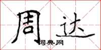 侯登峰周達楷書怎么寫