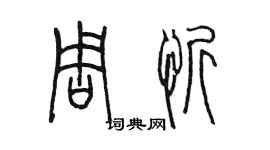 陳墨周忻篆書個性簽名怎么寫