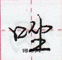 龐中華寫的硬筆行書唑