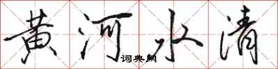 駱恆光黃河水清行書怎么寫