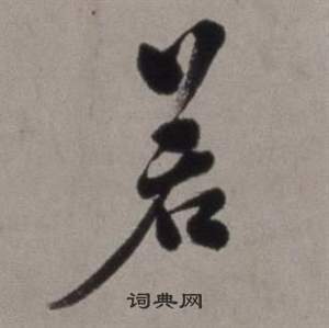 行草書詩卷中徐渭的寫法