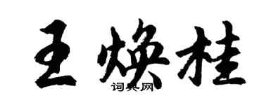 胡問遂王煥桂行書個性簽名怎么寫