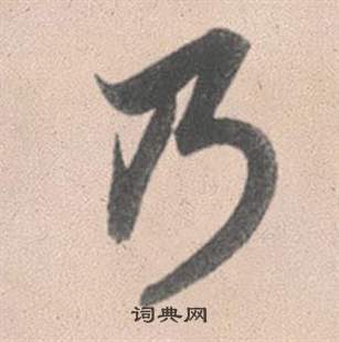 趙孟頫靈隱大川濟禪師塔銘中乃的寫法