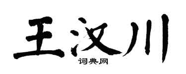 翁闓運王漢川楷書個性簽名怎么寫
