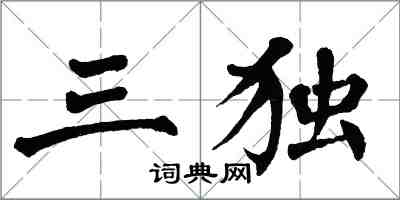 翁闓運三獨楷書怎么寫