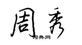 王正良周秀行書個性簽名怎么寫