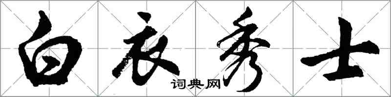 胡問遂白衣秀士行書怎么寫