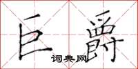 黃華生巨爵楷書怎么寫