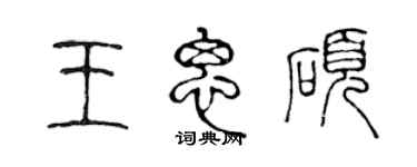 陳聲遠王思碩篆書個性簽名怎么寫