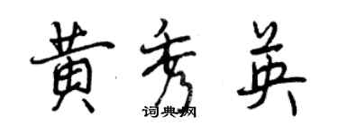 曾慶福黃秀英行書個性簽名怎么寫