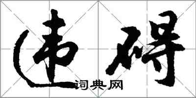 胡問遂違礙行書怎么寫