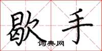荊霄鵬歇手楷書怎么寫