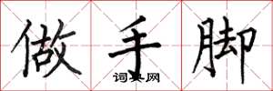 何伯昌做手腳楷書怎么寫