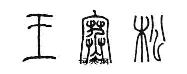陳墨王寒松篆書個性簽名怎么寫