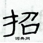 俞建華寫的硬筆隸書招
