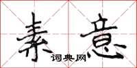 侯登峰素意楷書怎么寫