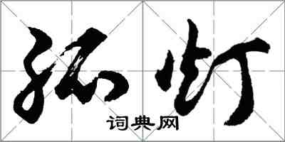 胡問遂孤燈行書怎么寫