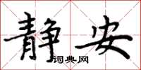 周炳元靜安楷書怎么寫