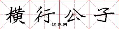 袁強橫行公子楷書怎么寫