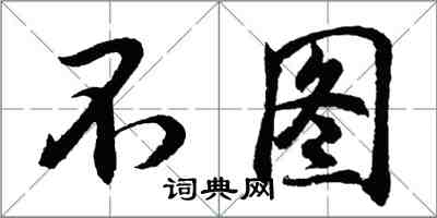 胡問遂不圖行書怎么寫