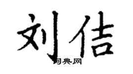 丁謙劉佶楷書個性簽名怎么寫