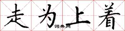 丁謙走為上著楷書怎么寫