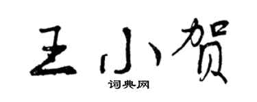 曾慶福王小賀行書個性簽名怎么寫