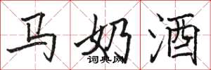 駱恆光馬奶酒楷書怎么寫
