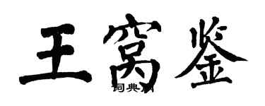 翁闓運王窩鑒楷書個性簽名怎么寫