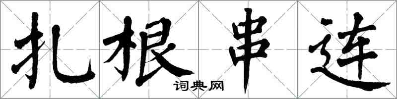 翁闓運紮根串連楷書怎么寫