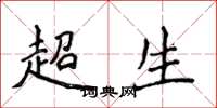 侯登峰超生楷書怎么寫