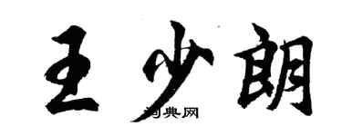 胡問遂王少朗行書個性簽名怎么寫