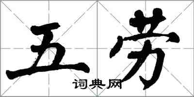 翁闓運五勞楷書怎么寫