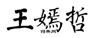 翁闓運王嫣哲楷書個性簽名怎么寫