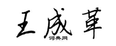 王正良王成革行書個性簽名怎么寫